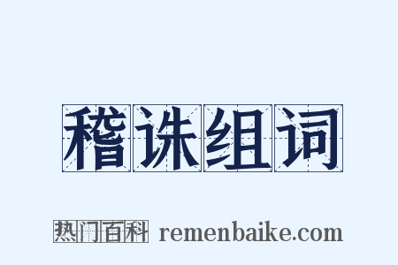 稽诛组词是什么意思的图片